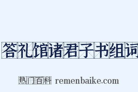 答礼馆诸君子书组词是什么意思的图片